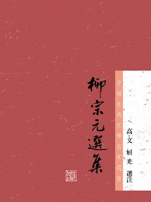 Cover image for 柳宗元选集（中国古典文学名家选集）